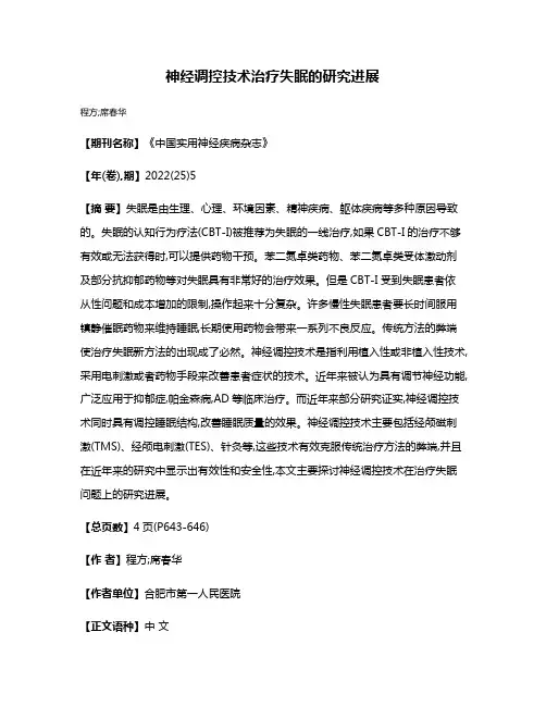 神经调控技术治疗失眠的研究进展