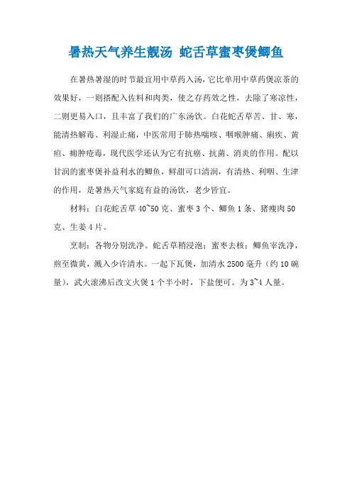 暑热天气养生靓汤 蛇舌草蜜枣煲鲫鱼