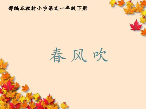 人教版语文一年级下册《春风吹》_课件