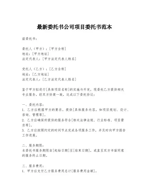 最新委托书公司项目委托书范本