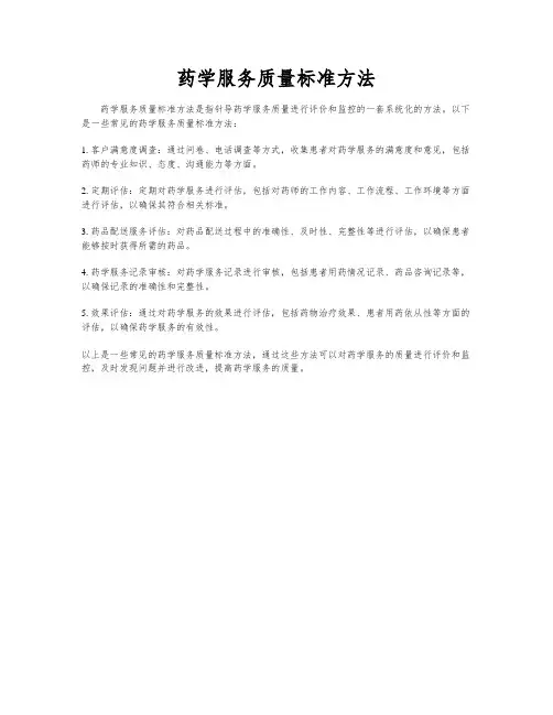药学服务质量标准方法