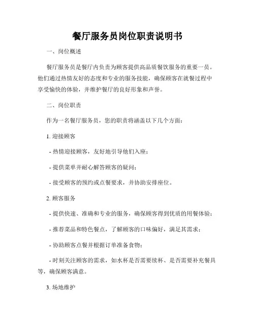 餐厅服务员岗位职责说明书