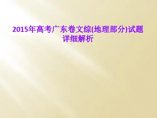 2015年高考广东卷文综(地理部分)试题详细解析