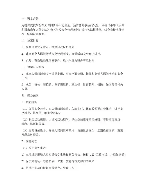 小学生大课间活动安全应急预案