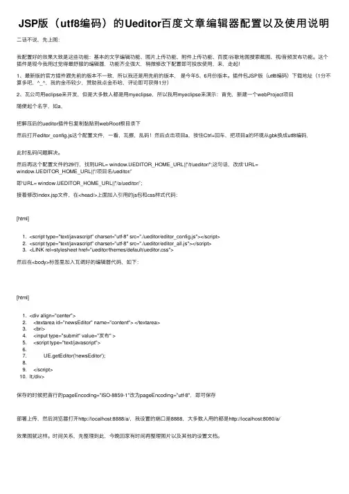 JSP版（utf8编码）的Ueditor百度文章编辑器配置以及使用说明
