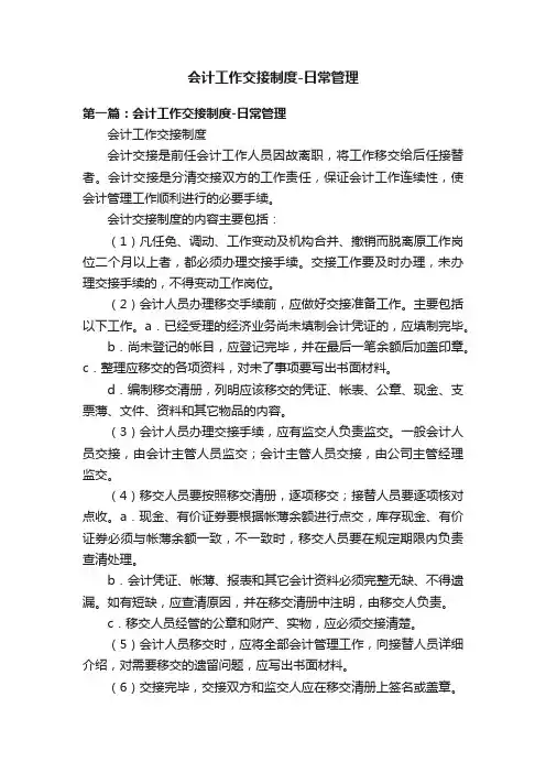 会计工作交接制度-日常管理