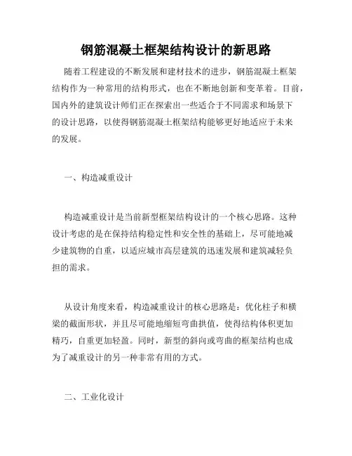 钢筋混凝土框架结构设计的新思路