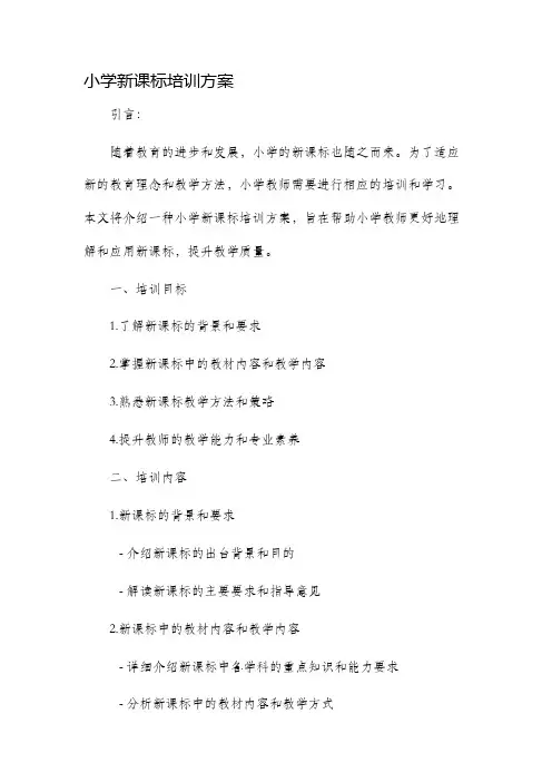 小学新课标培训方案
