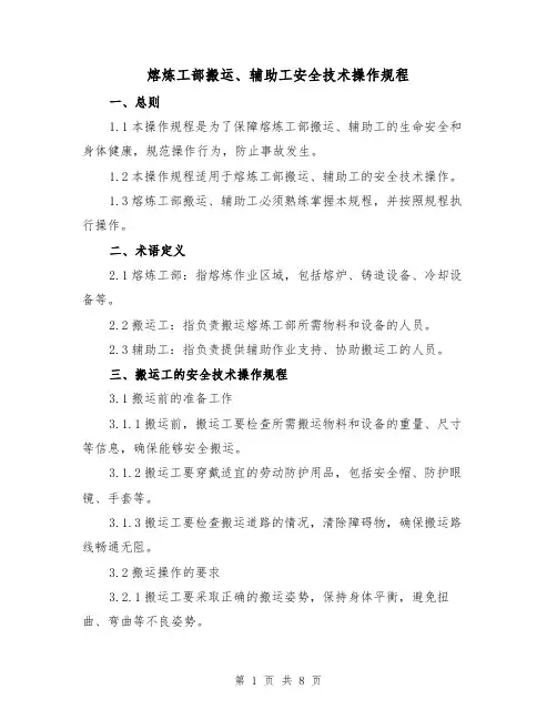 熔炼工部搬运、辅助工安全技术操作规程(3篇)