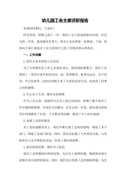 幼儿园工会主席述职报告