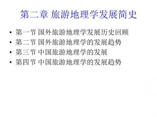 第二章 旅游地理学发展简史