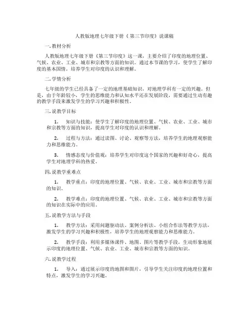 人教版地理七年级下册《第三节印度》说课稿