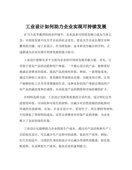 工业设计如何助力企业实现可持续发展