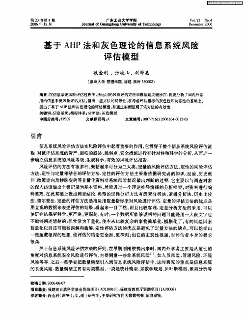 基于AHP法和灰色理论的信息系统风险评估模型