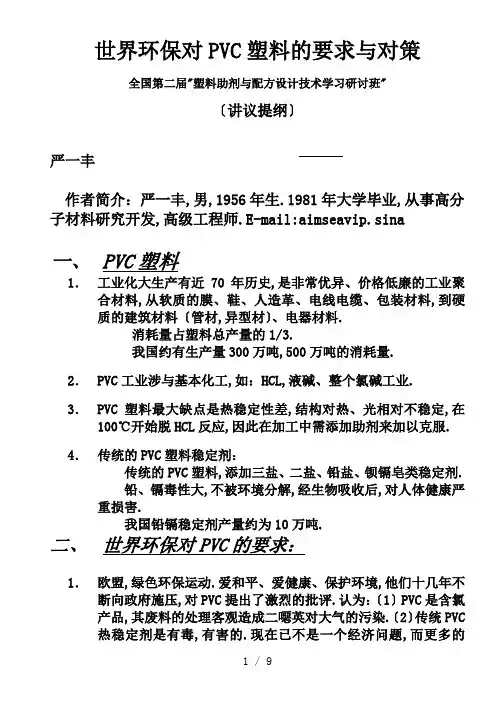 世界环保对PVC塑料的要求及对策