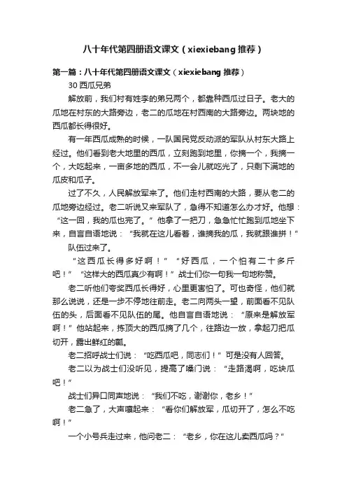 八十年代第四册语文课文（xiexiebang推荐）