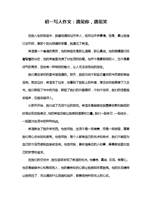 初一写人作文：遇见你,遇见笑