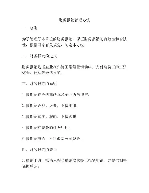 财务报销管理办法