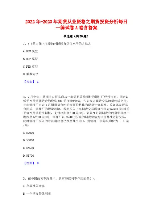 2022年-2023年期货从业资格之期货投资分析每日一练试卷A卷含答案