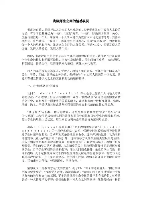 浅谈师生之间的情感认同