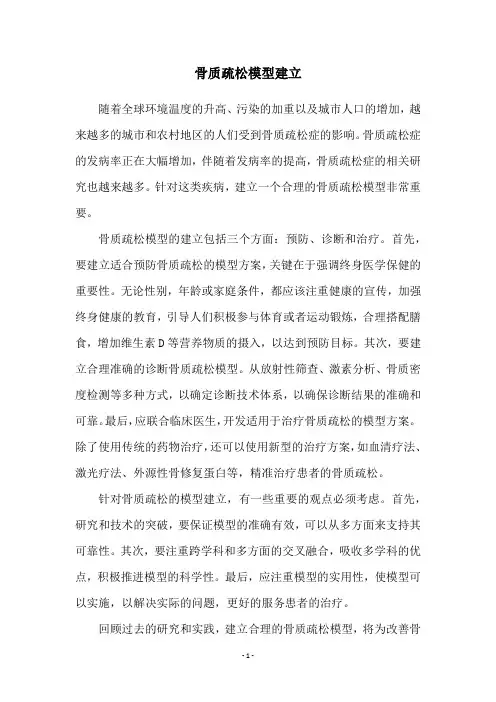 骨质疏松模型建立