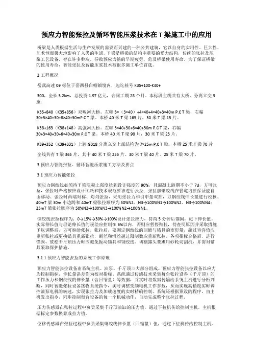 预应力智能张拉及循环智能压浆技术在T梁施工中的应用