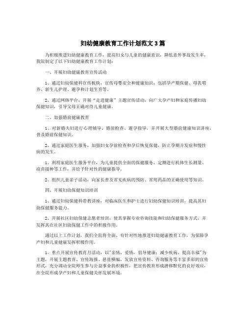 妇幼健康教育工作计划范文3篇