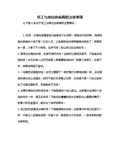 员工与单位协商离职注意事项