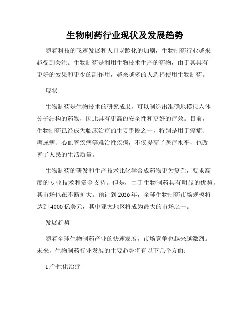 生物制药行业现状及发展趋势