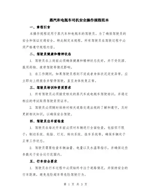 蒸汽和电瓶车司机安全操作规程范本