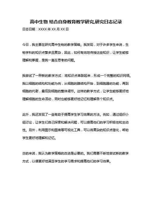 高中生物 结合自身教育教学研究,研究日志记录