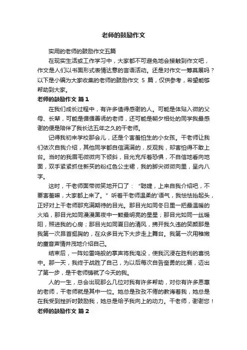 老师的鼓励作文
