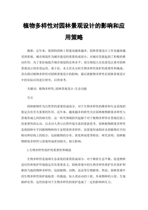 植物多样性对园林景观设计的影响和应用策略