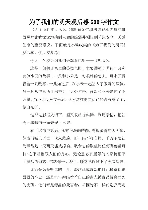 为了我们的明天观后感600字作文