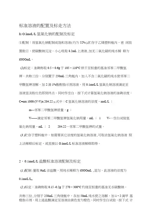 标准溶液的配置及标定方法