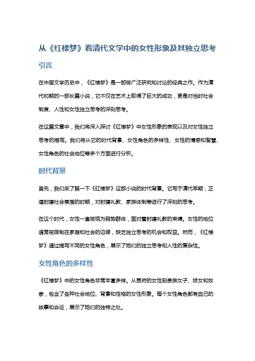 从《红楼梦》看清代文学中的女性形象及其独立思考