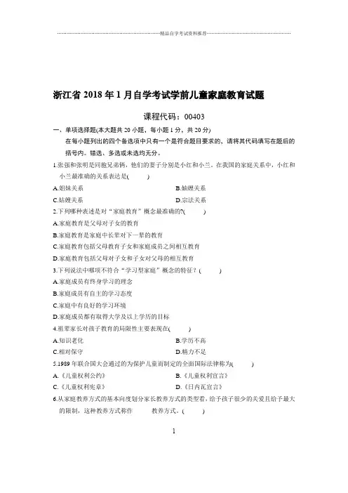 1月浙江自考学前儿童家庭教育试题及答案解析