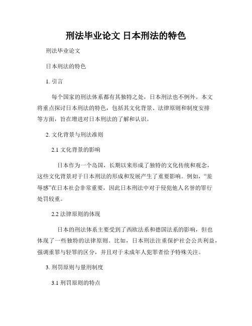 刑法毕业论文 日本刑法的特色
