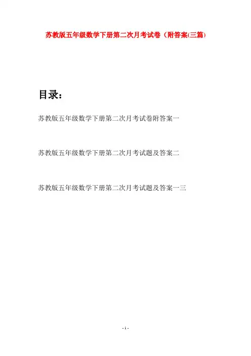 苏教版五年级数学下册第二次月考试卷附答案(三套)