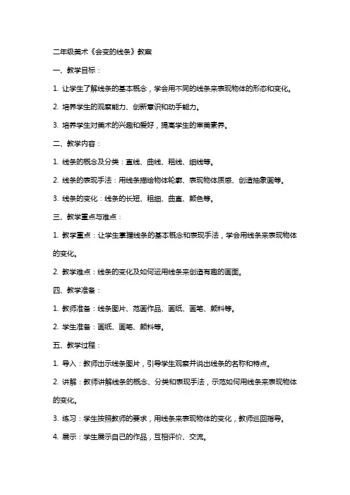 二年级美术《会变的线条》教案