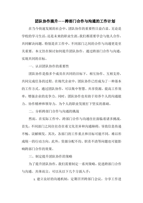 团队协作提升——跨部门合作与沟通的工作计划