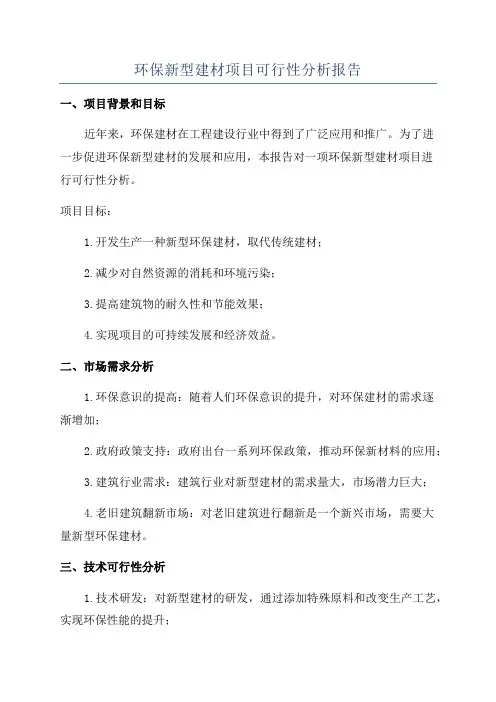 环保新型建材项目可行性分析报告