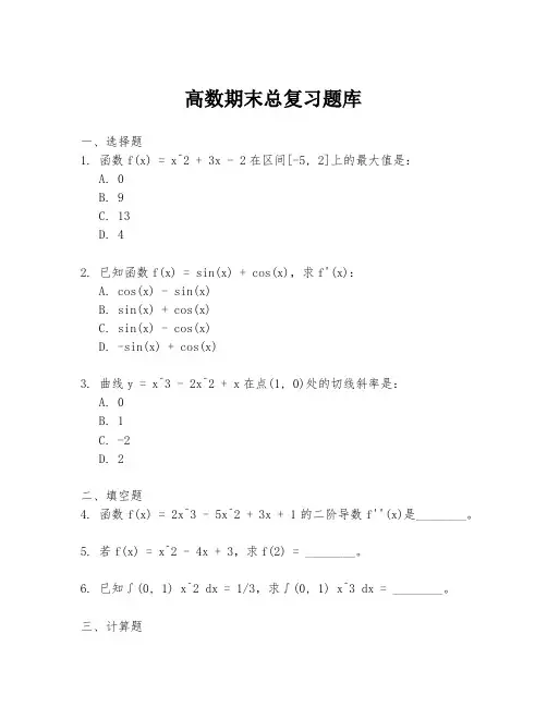 高数期末总复习题库
