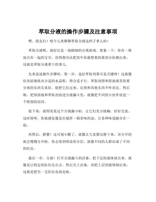 萃取分液的操作步骤及注意事项
