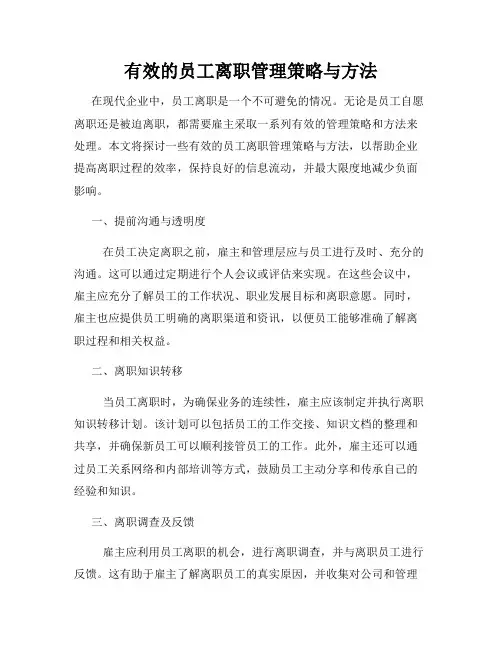 有效的员工离职管理策略与方法
