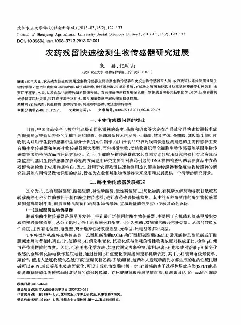 农药残留快速检测生物传感器研究进展
