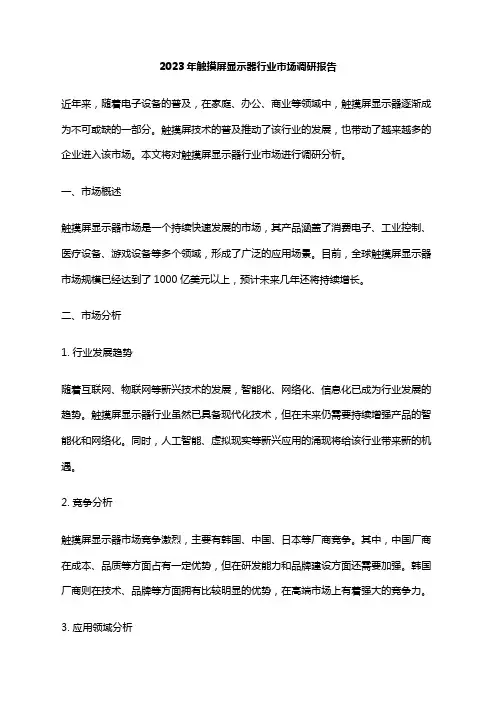 2023年触摸屏显示器行业市场调研报告