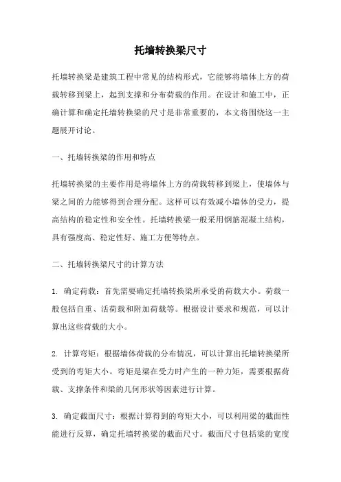 托墙转换梁尺寸