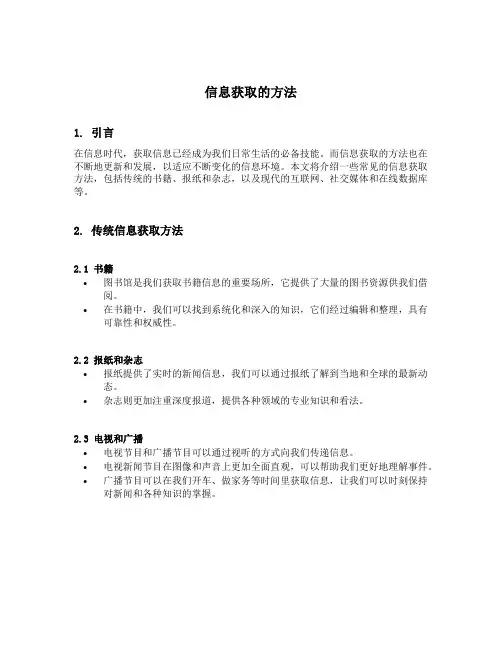 信息获取的方法
