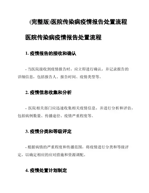 (完整版)医院传染病疫情报告处置流程